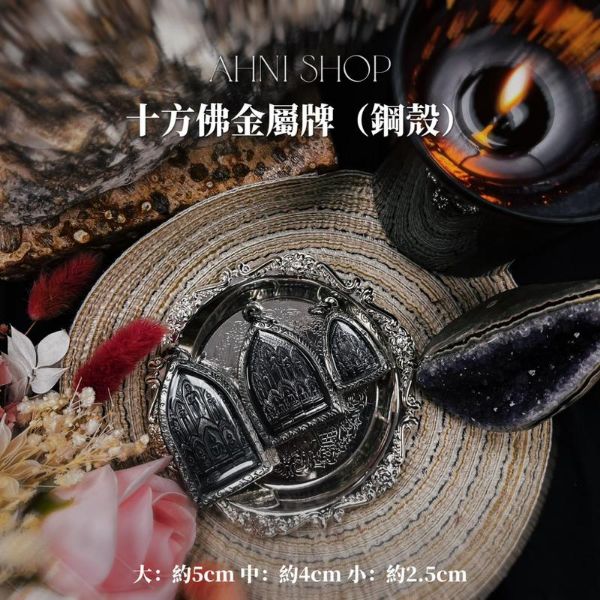 圖片 2036十方佛金屬牌(鋼殼) 大款