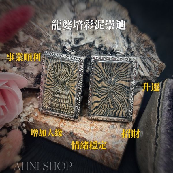 圖片 1850龍婆培彩泥崇迪(鋼殼)