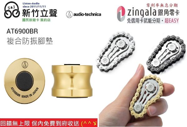 圖片 新竹立聲 | 鐵三角 AT6900BR 日本製 複合防振腳墊 AT6900 br AT 6900 br 台灣公司貨