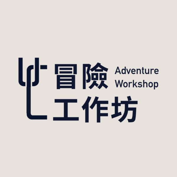 圖片 冒險工作坊（贈送擁有工作坊）(36期)