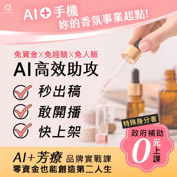 圖片 【AI+短影音】心靈芳療力 品牌實戰課