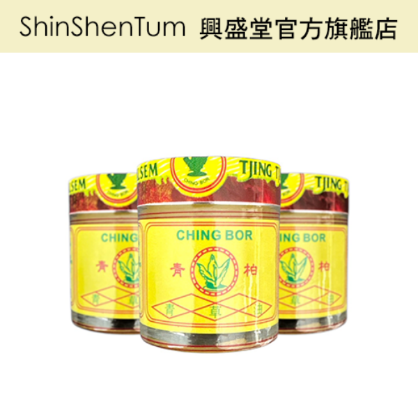 圖片 ssᴛ興盛堂 青柏 青草油膏｜官方旗艦店 台灣生技廠製造 (按摩、指壓、推拿)