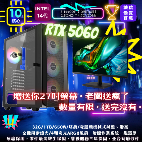 圖片 【RTX5060】暑假限定超值檔(I5-14400F/RTX5060/32G/1T/塔扇)