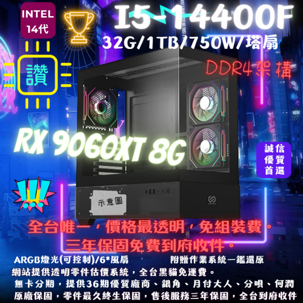 圖片 【X01】9060XT逆襲(I5-14400F/RX9060XT/32G/1T/塔扇)