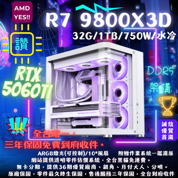 圖片 【TK-3】萬年不敗白色款風扇全滿(R7 9800X3D/RTX5060Ti/32G/1T/水冷)