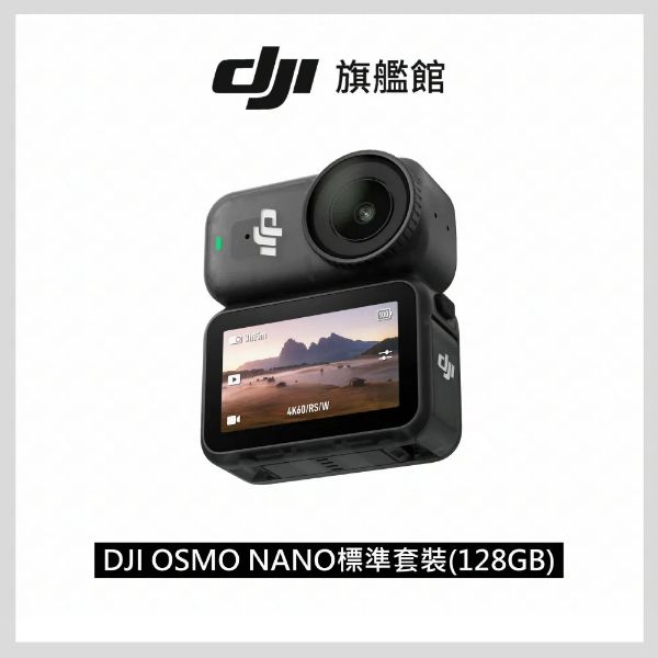 圖片 [酷飛] DJI 大疆OSMO NANO標準套裝(128GB) 運動相機/迷你相機｜續航200分｜自帶卡槽