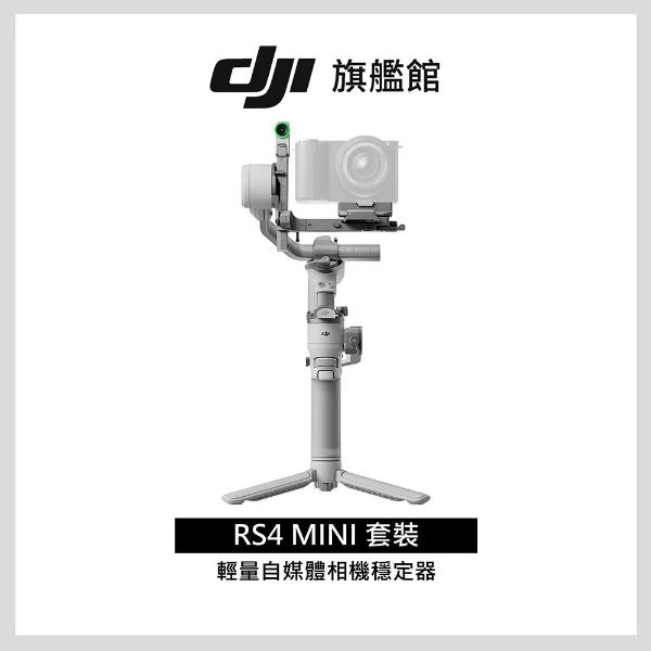 圖片 [酷飛] DJI 大疆RS4 MINI套裝 手持雲台 單眼/微單相機三軸穩定器｜橫豎拍切換｜智能構圖 折扣
