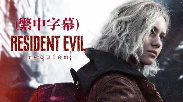 圖片 PC 惡靈古堡 9：安魂曲 中文一般版