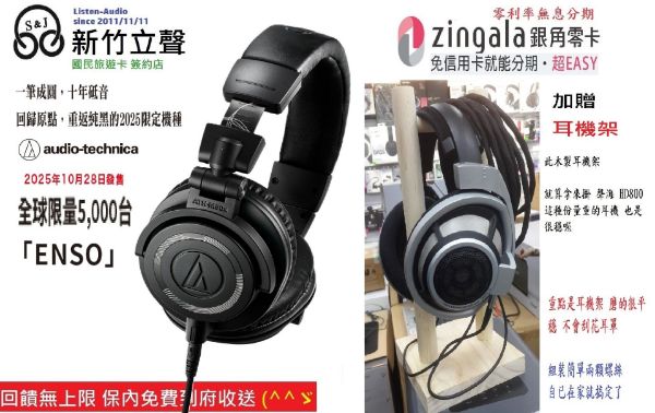 圖片 新竹立聲 | ATH-M50x ENSO 円相 全球限量版 台灣鐵三角公司貨 加送耳機架