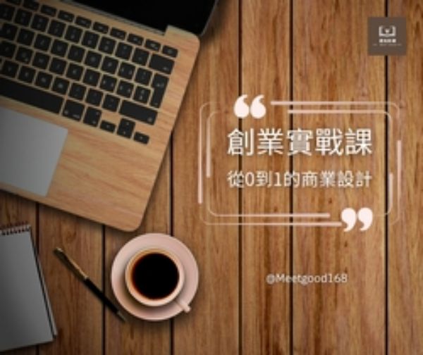 圖片 創業實戰課~從0到1的商業思維