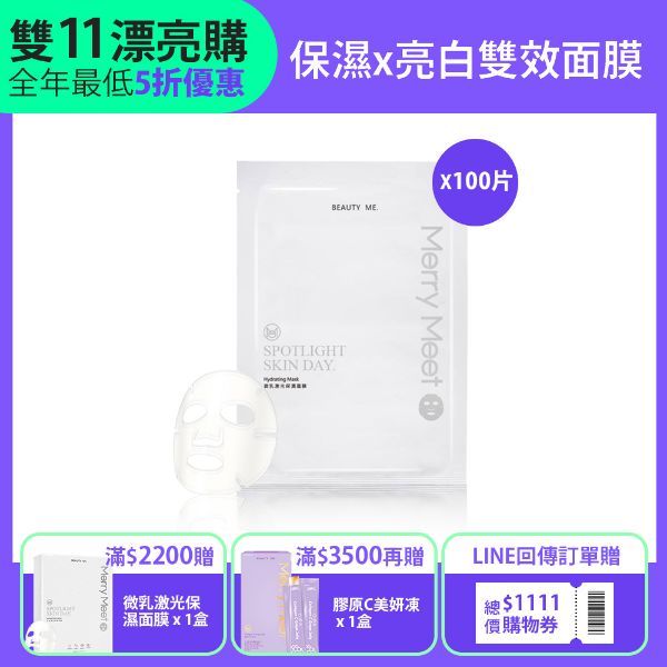 圖片 雙11購物節︱微乳激光保濕面膜100片無盒組
