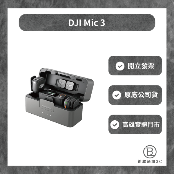 圖片  DJI Mic 3（兩發一收，含充電盒）