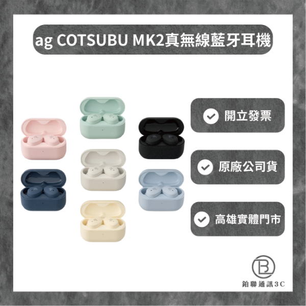 圖片 日本 ag COTSUBU MK2真無線藍牙耳機