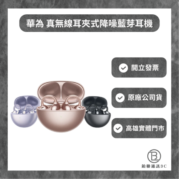 圖片 HUAWEI 華為FreeClip 真無線耳夾式降噪藍芽耳機