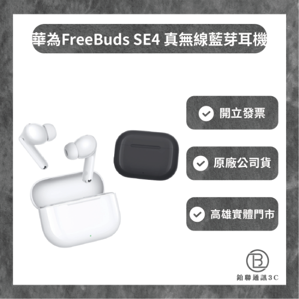 圖片 HUAWEI 華為 FreeBuds SE4 真無線藍芽耳機