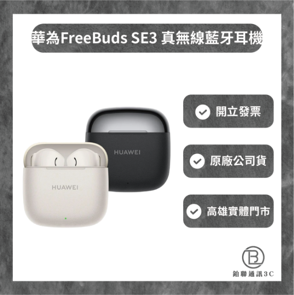 圖片 HUAWEI 華為FreeBuds SE 3 真無線藍牙耳機