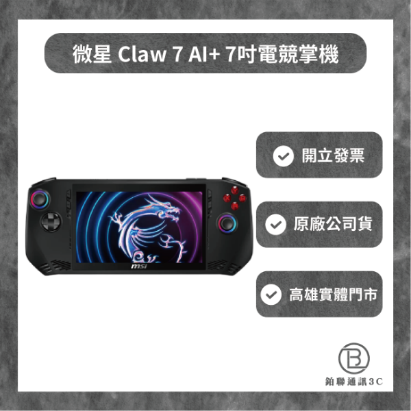 圖片 微星 Claw 7 AI+ 7吋電競掌機(Ultra 7 258V/32G/512G PCIe SSD/W11/A2VM-002TW)
