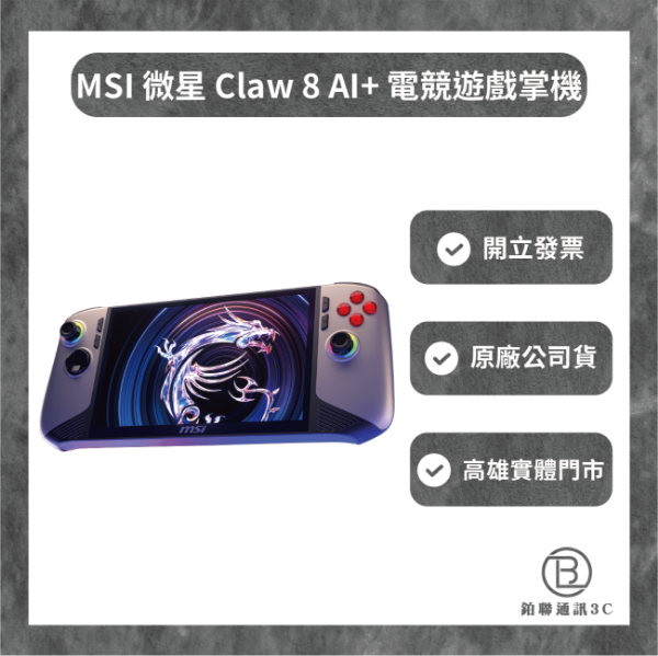 圖片 MSI 微星 Claw 8 AI+ 電競遊戲掌機(Ultra 7 258V/32G/1T PCIe SSD/W11/A2VM-002TW)