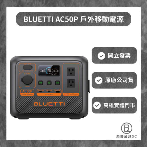 圖片 BLUETTI  AC50P 鉑金版 戶外移動電源 | 504Wh 700W 