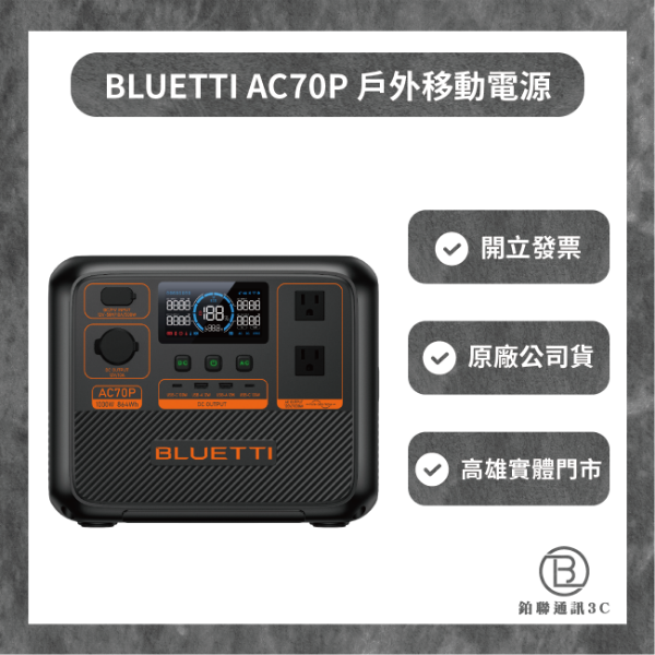 圖片 BLUETTI  AC70P 鉑金版 戶外移動電源 | 864Wh 1000W 