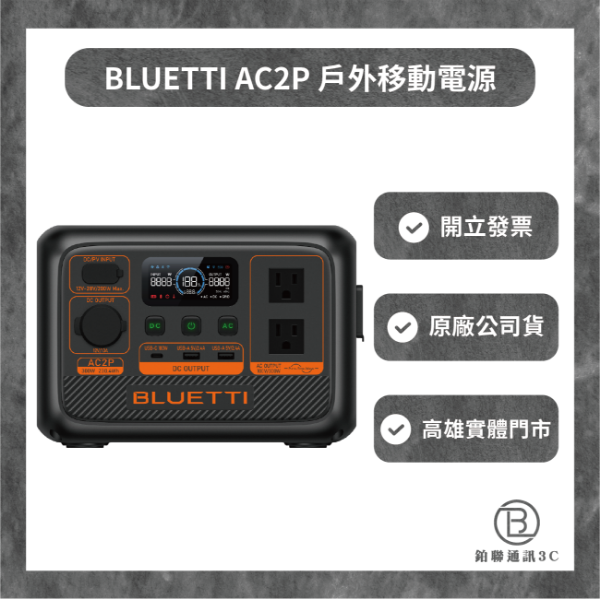 圖片 BLUETTI  AC2P 鉑金版 戶外移動電源 | 230Wh 300W (動力提升600W)
