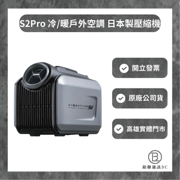 圖片 S2Pro 冷/暖戶外空調 日本製壓縮機 5100BTU | 車泊 寵物空調