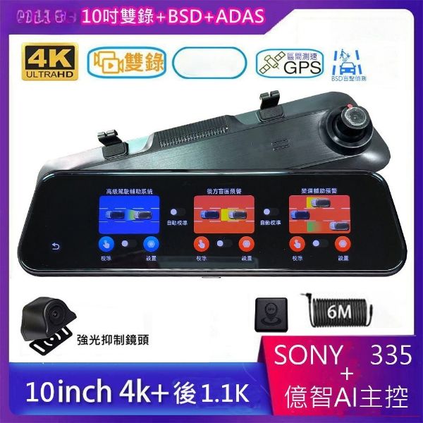 圖片 4K 10吋+ADAS+BSD+變道輔助預警+測速照相全屏觸控流媒體電子後視鏡/4K+2K雙鏡頭