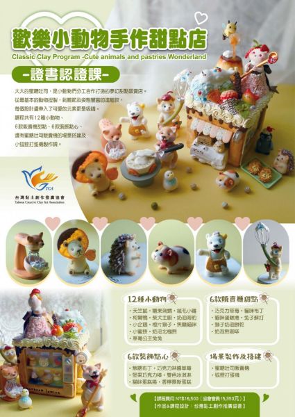圖片 歡樂小動物手作甜點店 -證書認證課