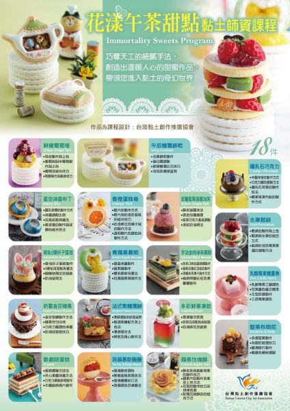 圖片 花漾午茶甜點黏土 -證書認證課
