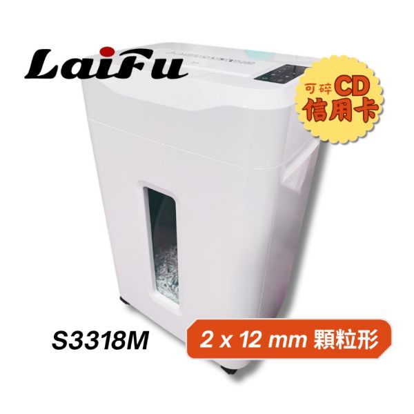 圖片 【預購】【LAIFU】S33系列 超靜音碎顆粒型碎紙機 18張 S3318M 碎紙機