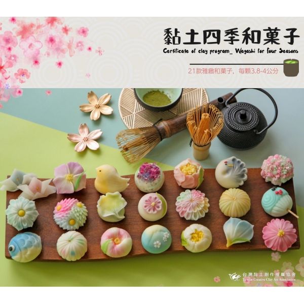 圖片 黏土四季和菓子-證書認證課