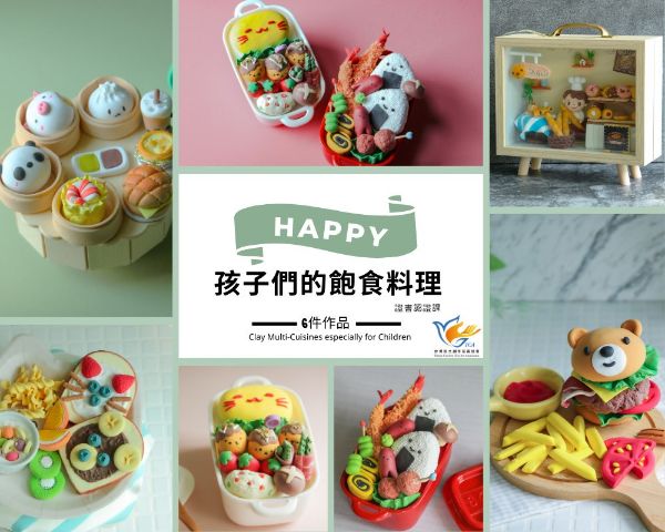 圖片 飽食料理黏土捏塑證書課