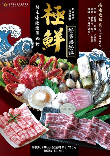 圖片 極鮮-黏土海陸總匯鍋物-證書認證課