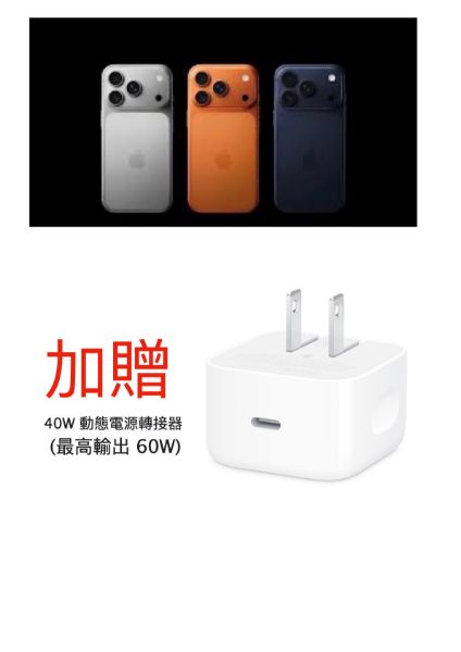 圖片 Apple iPhone 17 Pro max 256GB / 512GB/ 加贈 原廠 40W 動態電源轉接器 (最高輸出 60W)