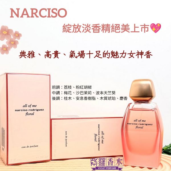圖片 NARCISO 綻放淡香精90ML