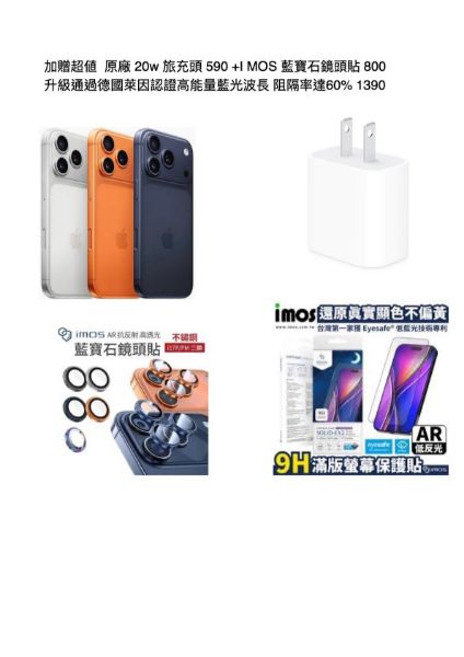 圖片 iPhone 17 Pro 256GB/512GB/1T  送 20w 原廠旅充頭  IMOS 藍寶石鏡頭貼 800 藍光保護貼  1390