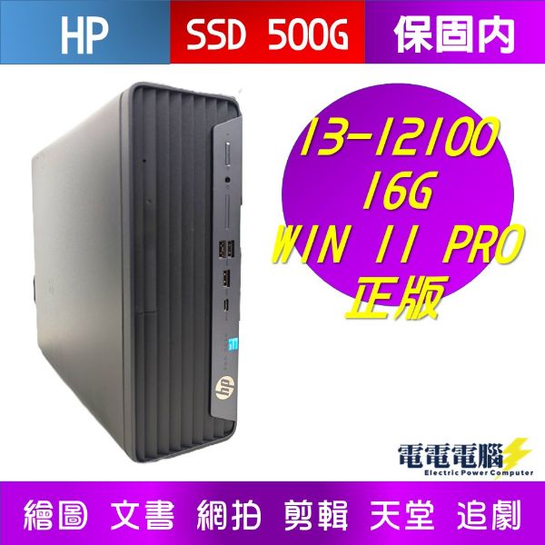 圖片 🌻HP PRO SFF 400 G9 i3-12100/16G/500G 正版WIN11專業版 外觀極新 可雙螢幕 原廠保固內🌻修圖 追劇 模擬器 文書 修圖 天堂