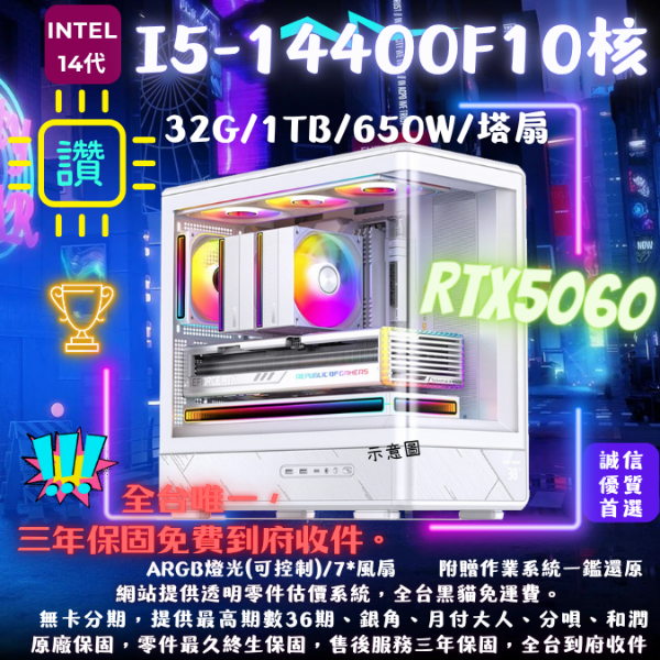 圖片 【D200】驚豔(I5-14400F/RTX5060/32G/1TB/塔扇)