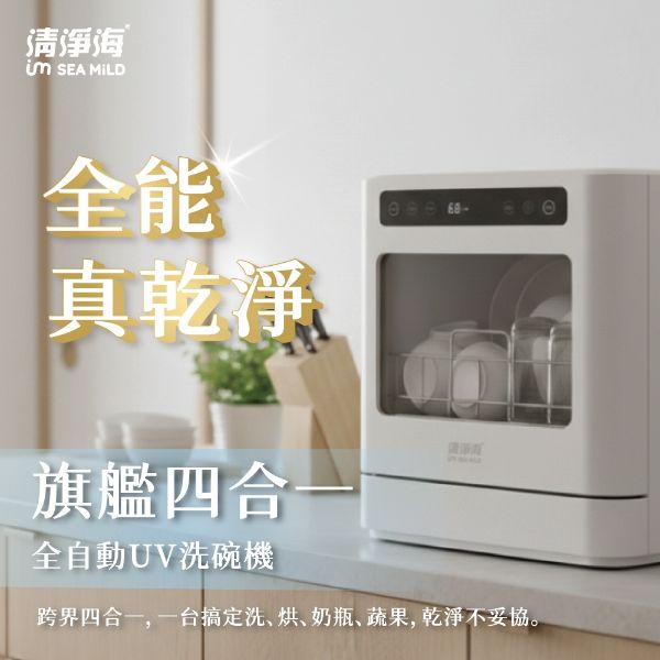 圖片 清淨海廚上型全自動UV洗碗機(洗碗/烘乾除菌/奶瓶/蔬果)｜贈全效洗碗膠囊-除油淨味 1箱〈有點厲害-零卡分期〉J-56-2503+1601