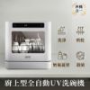 圖片 清淨海廚上型全自動UV洗碗機(洗碗/烘乾除菌/奶瓶/蔬果)｜贈全效洗碗膠囊-除油淨味 1箱〈有點厲害-零卡分期〉J-56-2503+1601