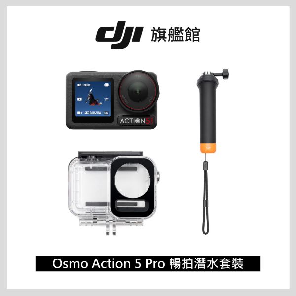圖片 [酷飛] DJI 大疆Osmo Action 5 Pro 暢拍潛水套裝
