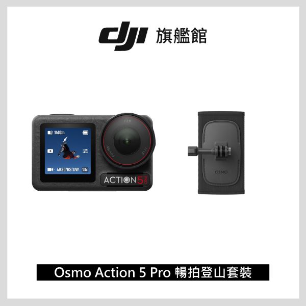 圖片 [酷飛] DJI 大疆Osmo Action 5 Pro 暢拍登山套裝 運動相機/迷你相機 搭載專業氣壓計
