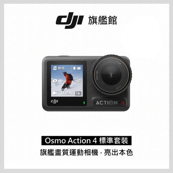 圖片 [酷飛] DJI 大疆Osmo Action 4標準套裝 運動相機/迷你相機旗艦畫質18米裸機防水