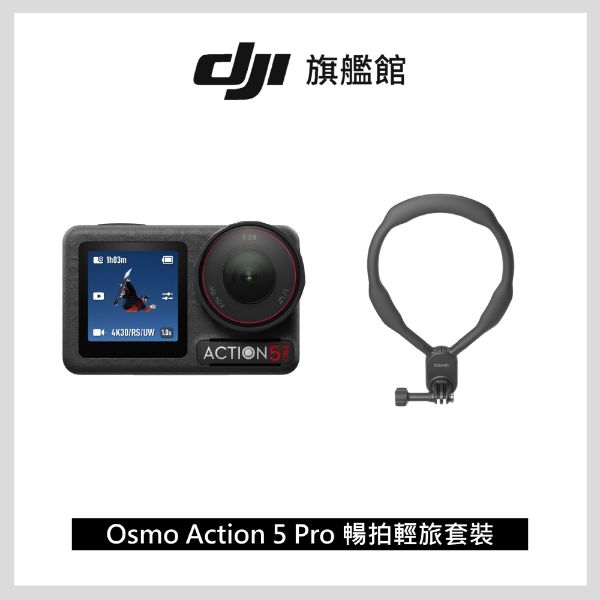 圖片 [酷飛] DJI 大疆Osmo Action 5 Pro 暢拍輕旅套裝 運動相機/迷你相機 掛脖解放雙手