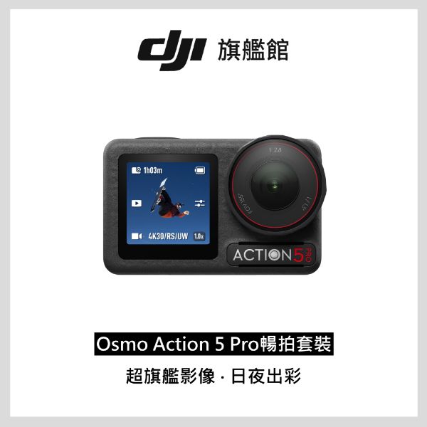 圖片 [酷飛] DJI 大疆Osmo Action 5 Pro 暢拍套裝 運動相機/迷你相機 智慧跟隨日夜出彩