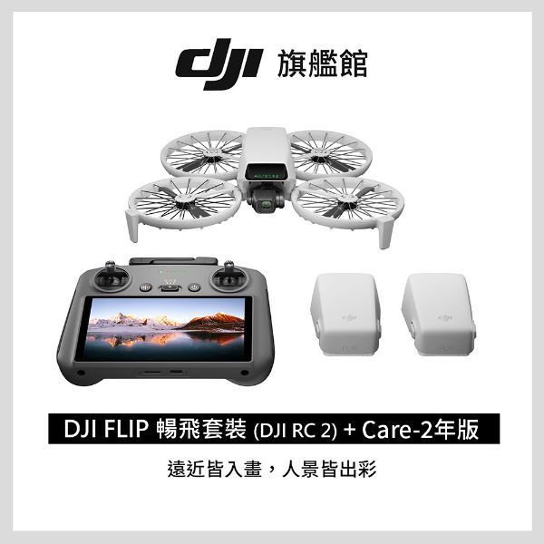 圖片 [酷飛] DJI 大疆 FLIP 暢飛套裝(DJI RC2)+Care-2年版