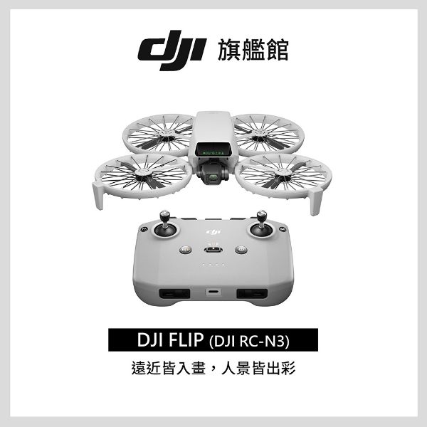 圖片 [酷飛] DJI 大疆FLIP (DJI RC-N3) 空拍機/無人機｜249g免註冊