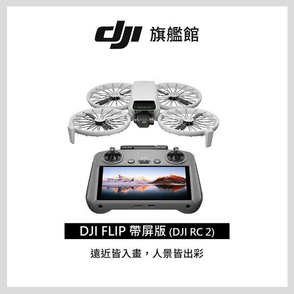 圖片 [酷飛] DJI 大疆FLIP (DJI RC2)帶屏控空拍機/無人機 ｜249g免註冊