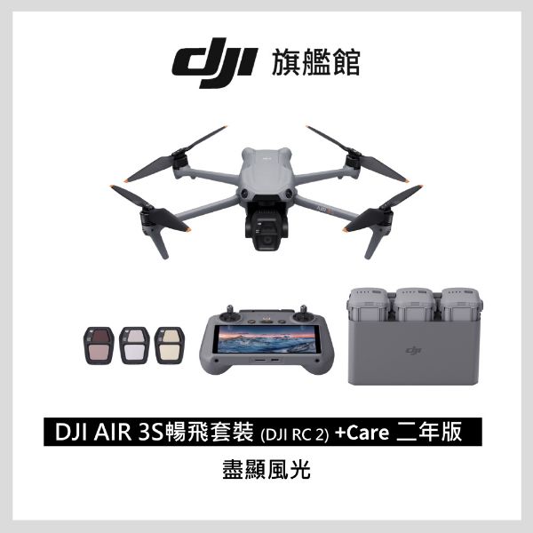 圖片 [酷飛] DJI 大疆AIR 3S 暢飛套裝(DJI RC2)+Care 二年版