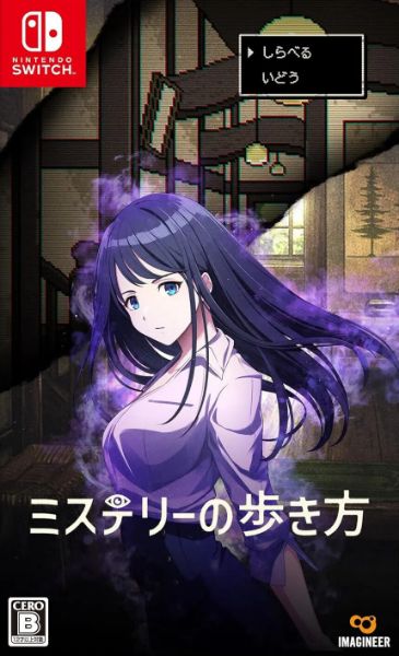 圖片 NS 謎路 鳴美澤事件 中文版